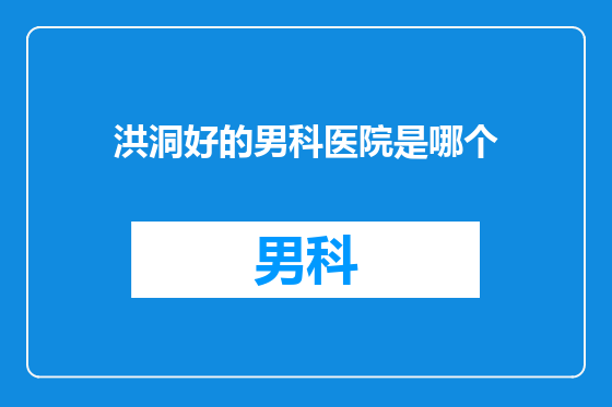 洪洞好的男科医院是哪个