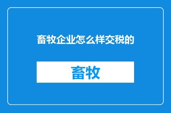 畜牧企业怎么样交税的