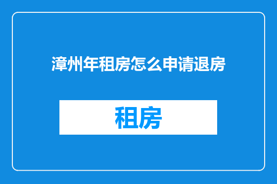 漳州年租房怎么申请退房