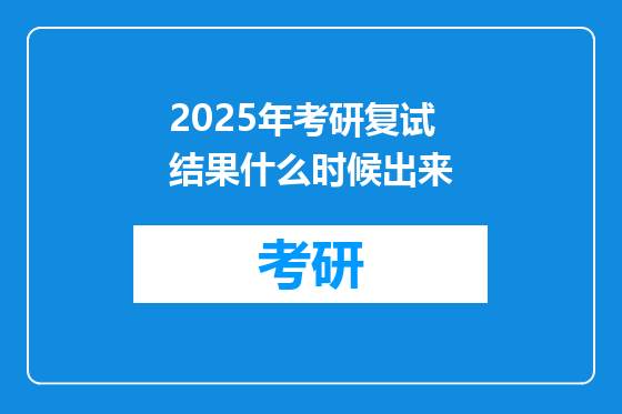 2025年考研复试结果什么时候出来