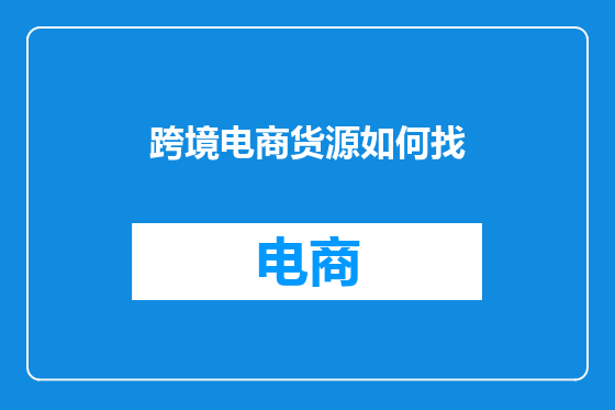 跨境电商货源如何找