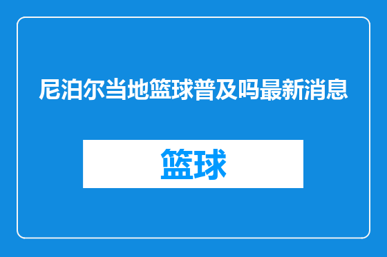 尼泊尔当地篮球普及吗最新消息