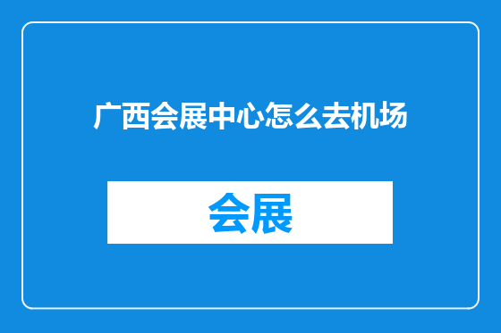 广西会展中心怎么去机场