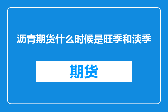 沥青期货什么时候是旺季和淡季