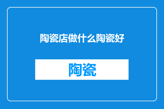 陶瓷店做什么陶瓷好
