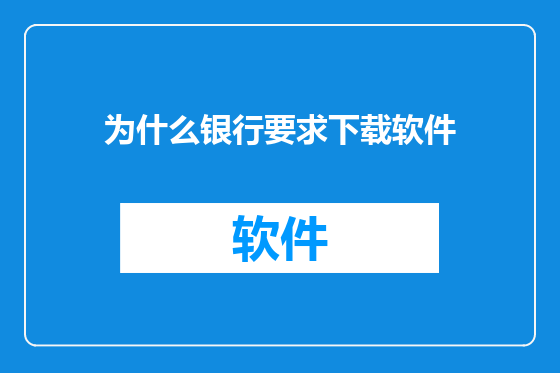 为什么银行要求下载软件
