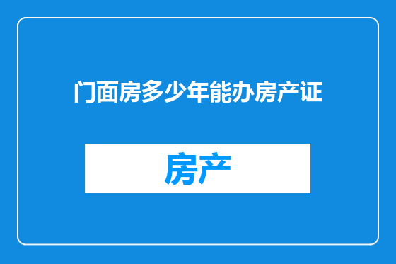 门面房多少年能办房产证