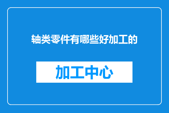 轴类零件有哪些好加工的