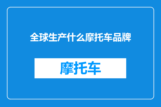 全球生产什么摩托车品牌