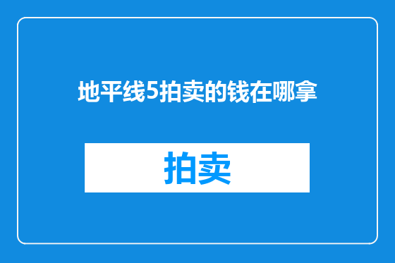 地平线5拍卖的钱在哪拿