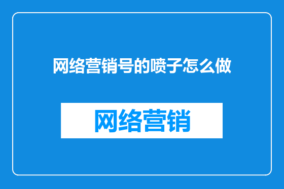 网络营销号的喷子怎么做