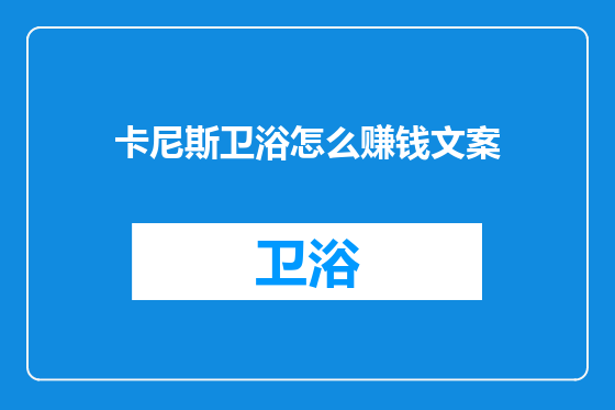 卡尼斯卫浴怎么赚钱文案