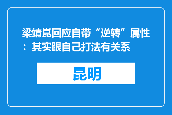 梁靖崑回应自带“逆转”属性：其实跟自己打法有关系