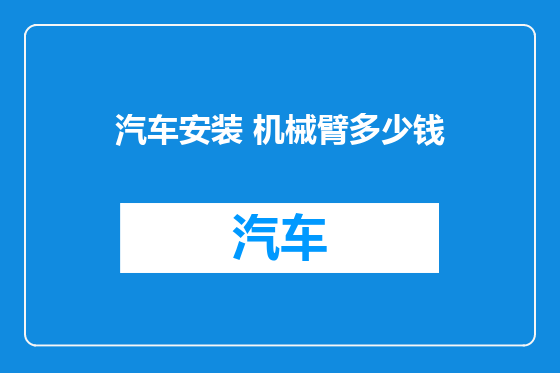 汽车安装 机械臂多少钱