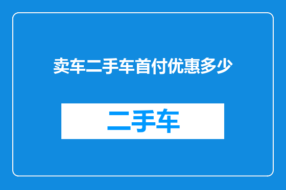 卖车二手车首付优惠多少