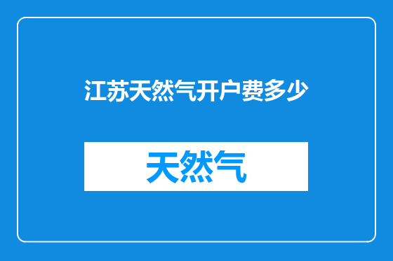 江苏天然气开户费多少