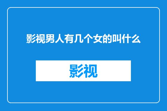 影视男人有几个女的叫什么