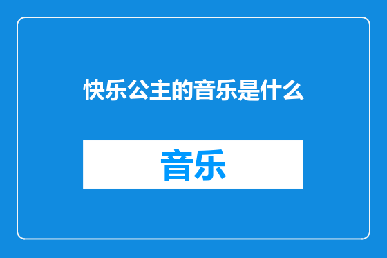 快乐公主的音乐是什么