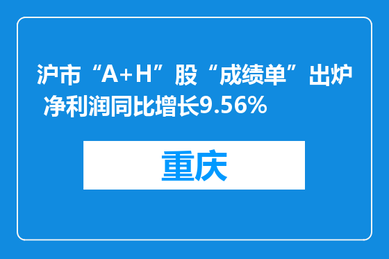 沪市“A+H”股“成绩单”出炉 净利润同比增长9.56%