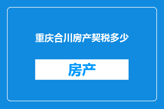 重庆合川房产契税多少