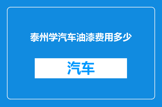 泰州学汽车油漆费用多少