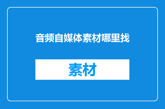 音频自媒体素材哪里找