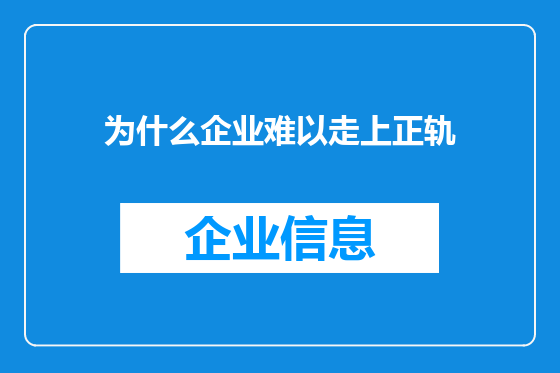 为什么企业难以走上正轨