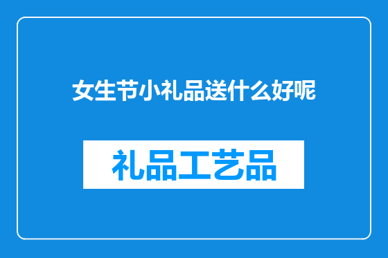 女生节小礼品送什么好呢