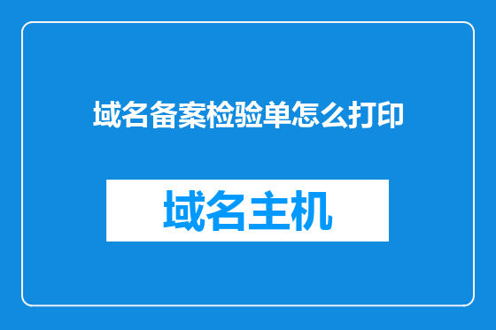 域名备案检验单怎么打印