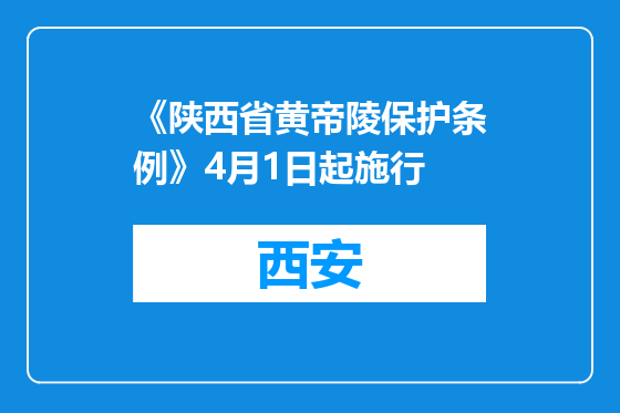 《陕西省黄帝陵保护条例》4月1日起施行