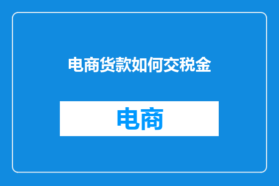 电商货款如何交税金