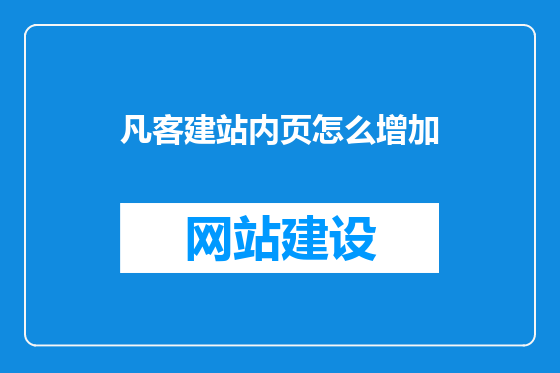凡客建站内页怎么增加