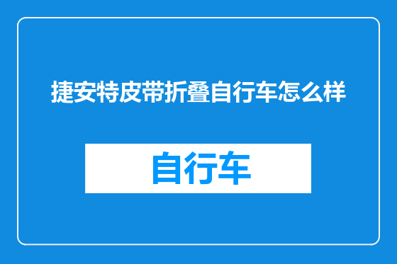 捷安特皮带折叠自行车怎么样