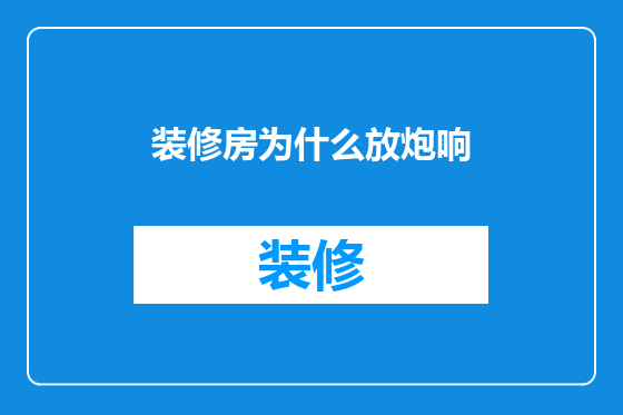 装修房为什么放炮响