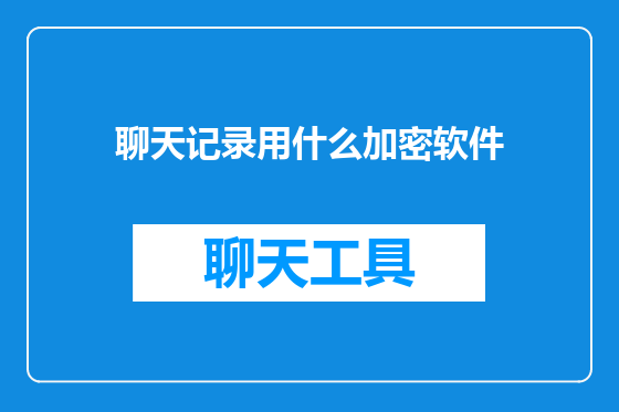 聊天记录用什么加密软件