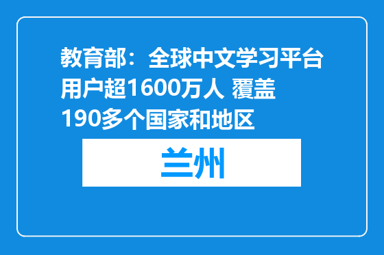 教育部：全球中文学习平台用户超1600万人 覆盖190多个国家和地区
