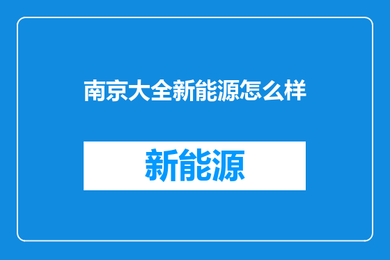 南京大全新能源怎么样