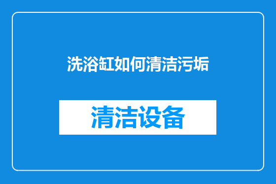 洗浴缸如何清洁污垢