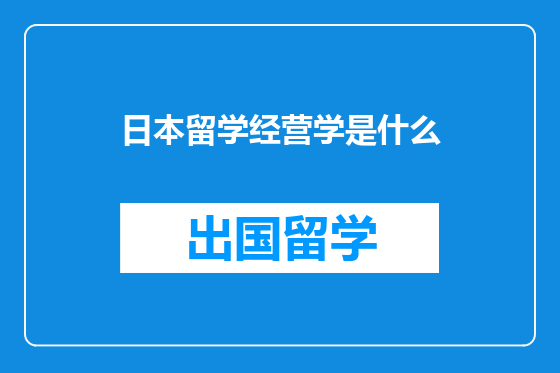 日本留学经营学是什么