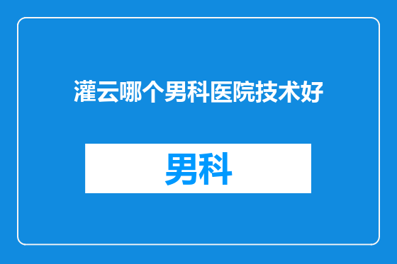 灌云哪个男科医院技术好