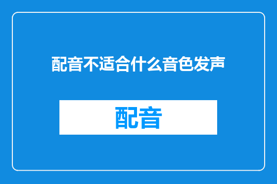 配音不适合什么音色发声