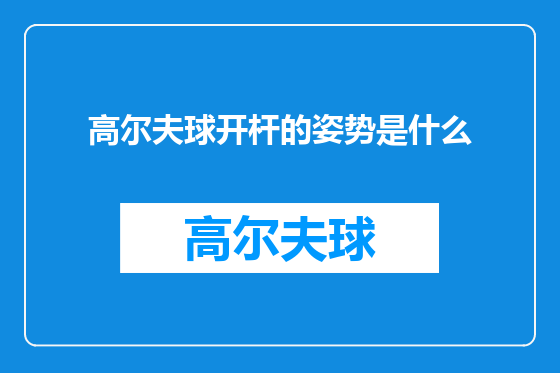 高尔夫球开杆的姿势是什么