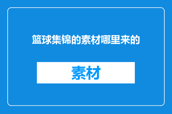 篮球集锦的素材哪里来的