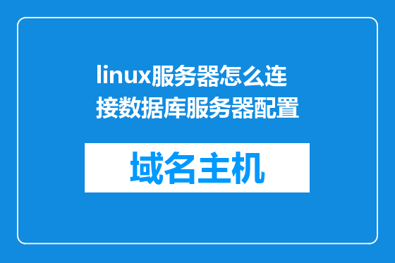linux服务器怎么连接数据库服务器配置