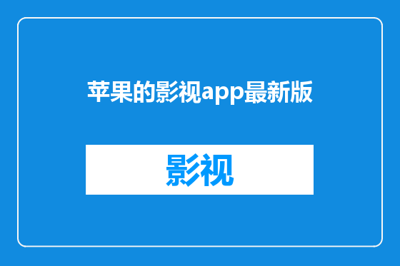 苹果的影视app最新版