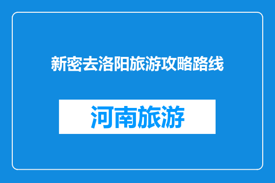 新密去洛阳旅游攻略路线