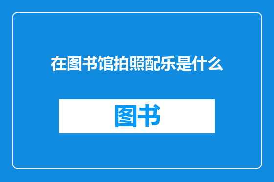 在图书馆拍照配乐是什么