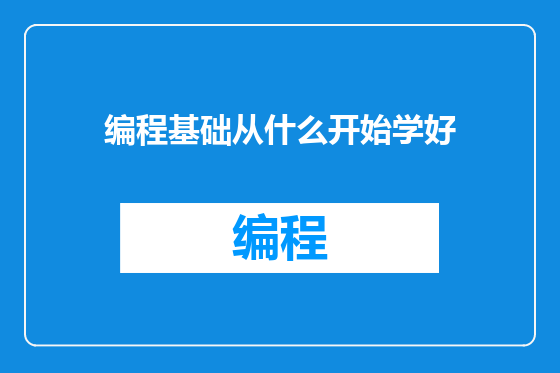 编程基础从什么开始学好