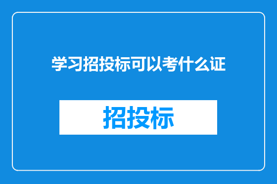 学习招投标可以考什么证