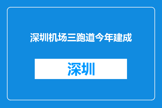深圳机场三跑道今年建成